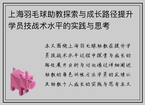 上海羽毛球助教探索与成长路径提升学员技战术水平的实践与思考