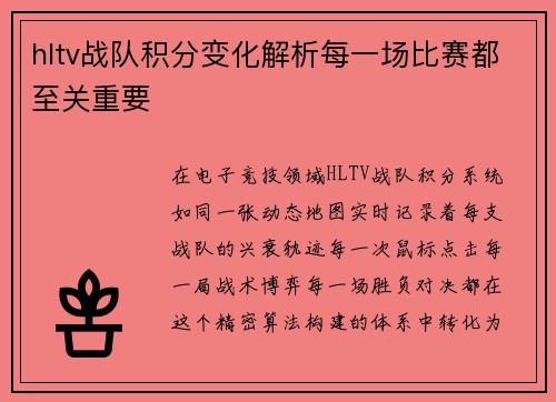 hltv战队积分变化解析每一场比赛都至关重要