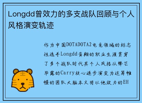 Longdd曾效力的多支战队回顾与个人风格演变轨迹
