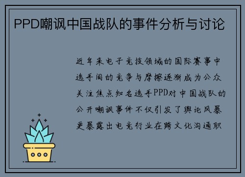 PPD嘲讽中国战队的事件分析与讨论