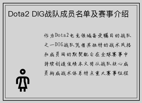 Dota2 DIG战队成员名单及赛事介绍