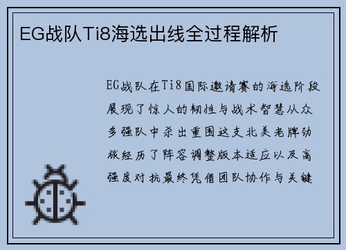 EG战队Ti8海选出线全过程解析