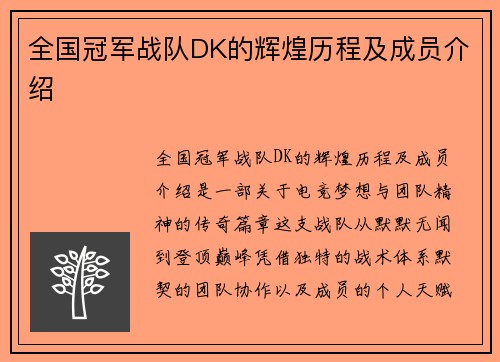 全国冠军战队DK的辉煌历程及成员介绍