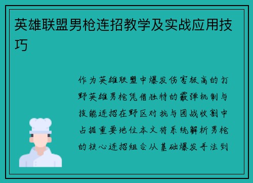 英雄联盟男枪连招教学及实战应用技巧