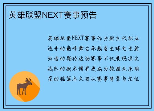 英雄联盟NEXT赛事预告
