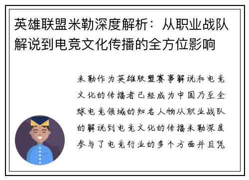 英雄联盟米勒深度解析：从职业战队解说到电竞文化传播的全方位影响