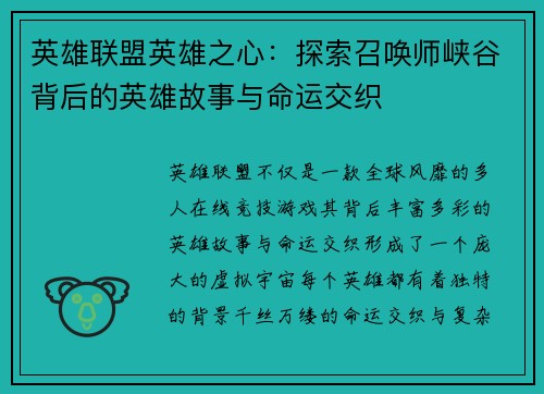 英雄联盟英雄之心：探索召唤师峡谷背后的英雄故事与命运交织