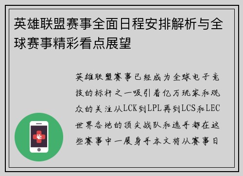 英雄联盟赛事全面日程安排解析与全球赛事精彩看点展望
