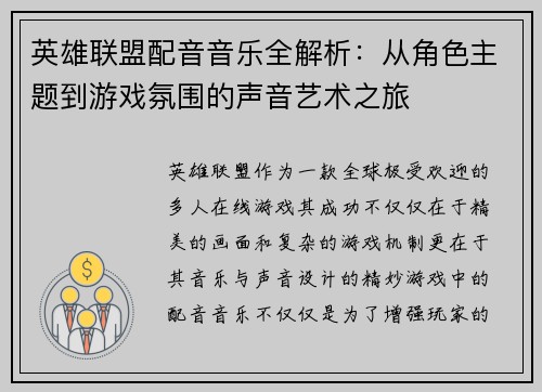 英雄联盟配音音乐全解析：从角色主题到游戏氛围的声音艺术之旅