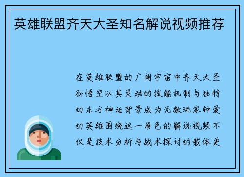 英雄联盟齐天大圣知名解说视频推荐