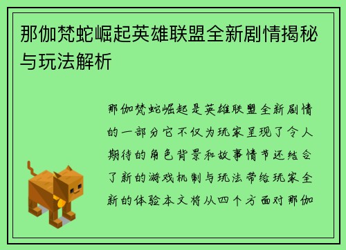 那伽梵蛇崛起英雄联盟全新剧情揭秘与玩法解析