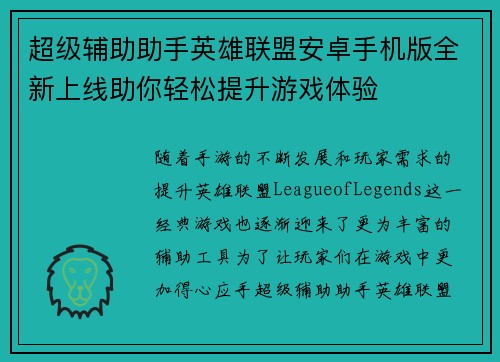 超级辅助助手英雄联盟安卓手机版全新上线助你轻松提升游戏体验