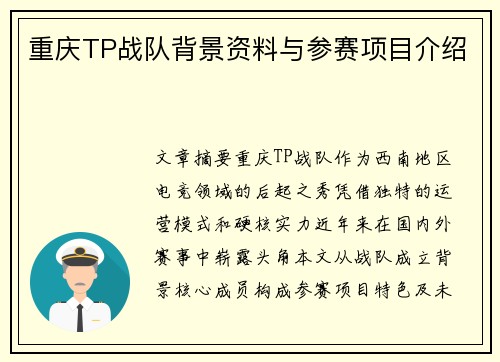 重庆TP战队背景资料与参赛项目介绍
