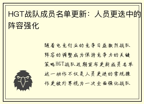 HGT战队成员名单更新：人员更迭中的阵容强化