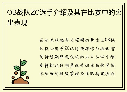 OB战队ZC选手介绍及其在比赛中的突出表现
