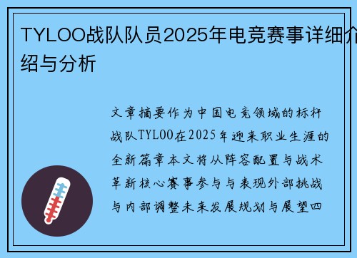 TYLOO战队队员2025年电竞赛事详细介绍与分析