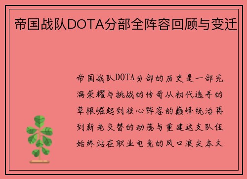 帝国战队DOTA分部全阵容回顾与变迁