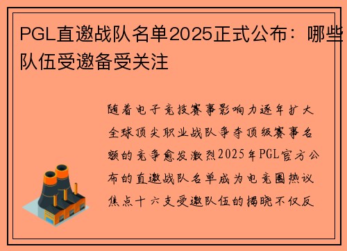 PGL直邀战队名单2025正式公布：哪些队伍受邀备受关注