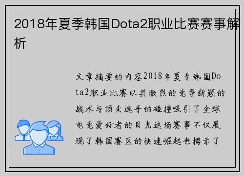 2018年夏季韩国Dota2职业比赛赛事解析
