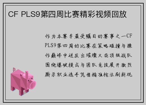 CF PLS9第四周比赛精彩视频回放