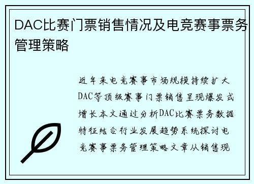 DAC比赛门票销售情况及电竞赛事票务管理策略