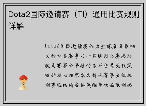 Dota2国际邀请赛（TI）通用比赛规则详解