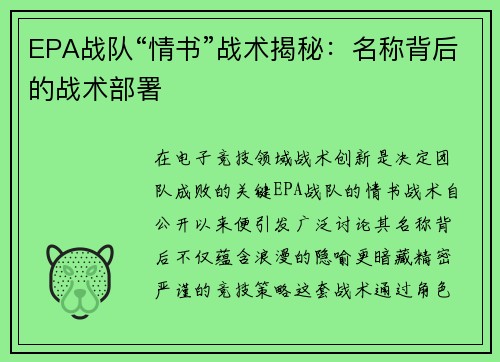 EPA战队“情书”战术揭秘：名称背后的战术部署