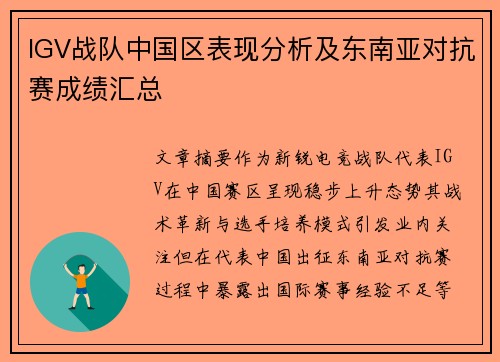 IGV战队中国区表现分析及东南亚对抗赛成绩汇总