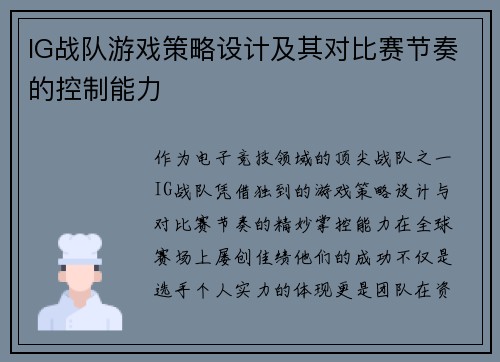 IG战队游戏策略设计及其对比赛节奏的控制能力