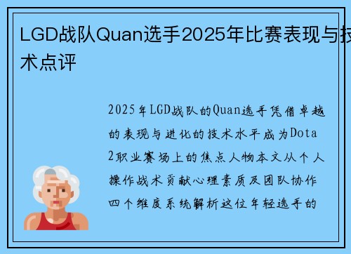 LGD战队Quan选手2025年比赛表现与技术点评