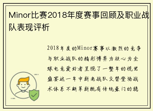 Minor比赛2018年度赛事回顾及职业战队表现评析