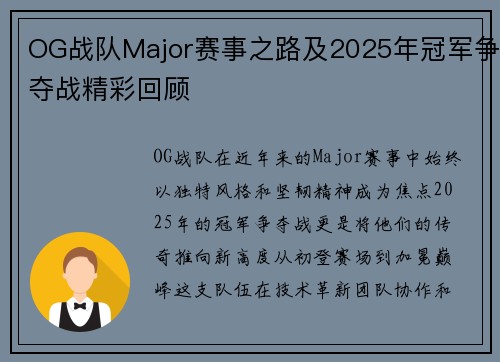 OG战队Major赛事之路及2025年冠军争夺战精彩回顾