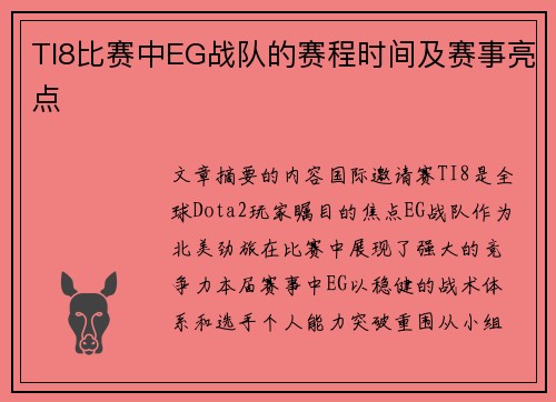 TI8比赛中EG战队的赛程时间及赛事亮点