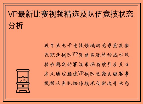 VP最新比赛视频精选及队伍竞技状态分析