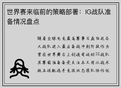 世界赛来临前的策略部署：IG战队准备情况盘点