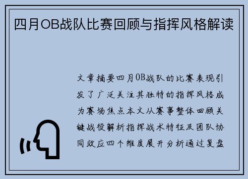 四月OB战队比赛回顾与指挥风格解读