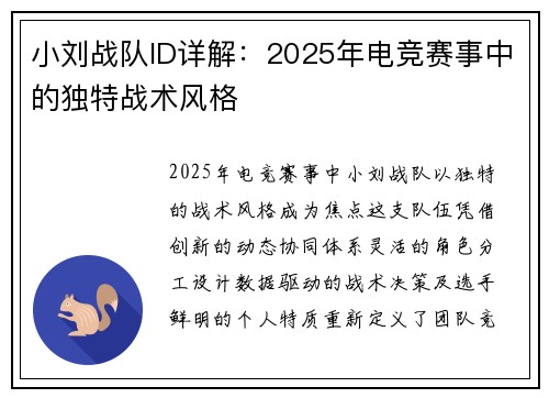 小刘战队ID详解：2025年电竞赛事中的独特战术风格