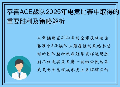 恭喜ACE战队2025年电竞比赛中取得的重要胜利及策略解析