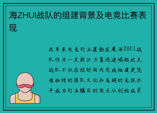 海ZHUI战队的组建背景及电竞比赛表现