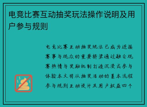 电竞比赛互动抽奖玩法操作说明及用户参与规则