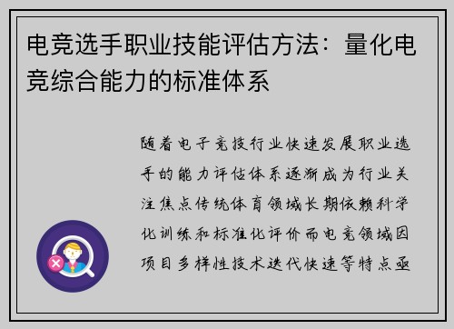 电竞选手职业技能评估方法：量化电竞综合能力的标准体系