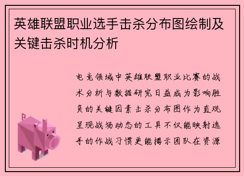 英雄联盟职业选手击杀分布图绘制及关键击杀时机分析