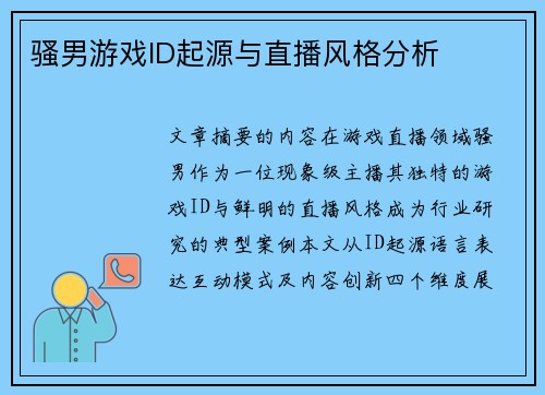 骚男游戏ID起源与直播风格分析