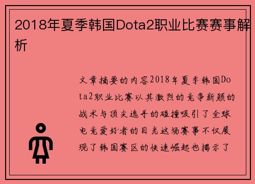 2018年夏季韩国Dota2职业比赛赛事解析