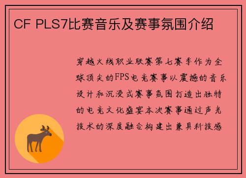 CF PLS7比赛音乐及赛事氛围介绍