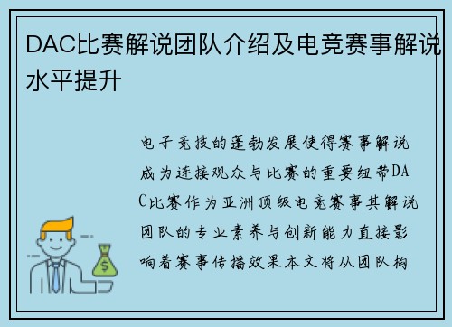 DAC比赛解说团队介绍及电竞赛事解说水平提升