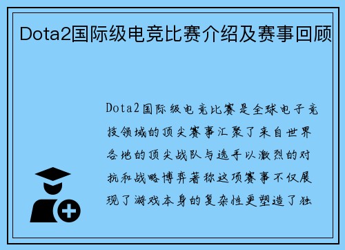 Dota2国际级电竞比赛介绍及赛事回顾